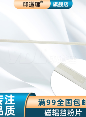 印道理适用 夏普 AR 160 161 163 200 201 205 206 209 1818 2616 2618 2718 2820 磁辊挡粉片