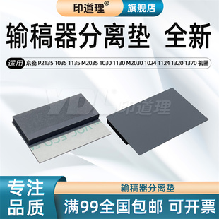 1124 P2135 M2035 1135 印道理适用 1130 1024 1320 1110 1035 M2530 M2030 输稿器分离垫 1370 1030 京瓷