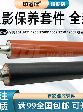 印道理适用 柯美Pro 951 1051 1200 1200P 1052 1250 1520P 定影上辊 定影下辊 压力辊 加热辊