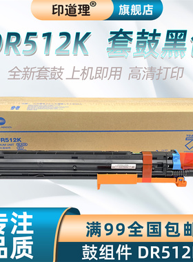 印道理适用 柯美 C224  C284 C364 C454 C554 C221 C281 C7122 C7128 鼓组件 套鼓 黑色 DR512K