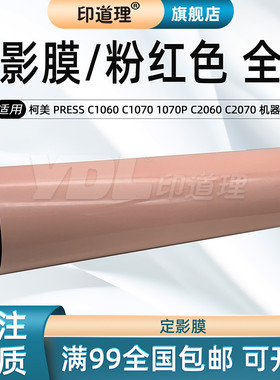 印道理适用 柯美 C1060 C1070 C1060L C1070 C2060 C2070  C3070 C3080 C3080P 定影膜 膜 转印膜 粉红色