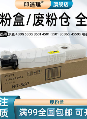 印道理适用 京瓷 4500i 5500i 3501 4501i 5501 3050ci 3550ci 4550ci 5550ci 3051ci 3551ci WT860 废粉盒