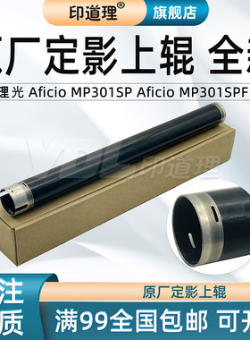 印道理适用 理光 Aficio MP 301 SP  定影上辊 定影 上辊 加热辊   MP 301 SPF