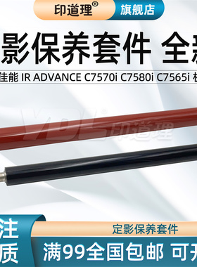 印道理适用 佳能 IR ADVANCE C7570i C7580i C7565i 定影膜定影下辊加热膜压力辊
