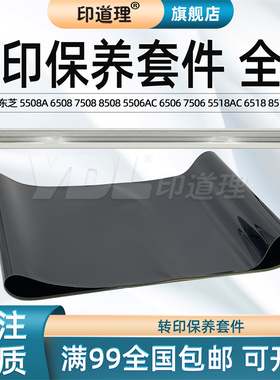 印道理适用 东芝 5508A 转印膜 6508 7508 8508 5506AC 6506 7506 5518AC 6518 8518 转印带 转印刮板