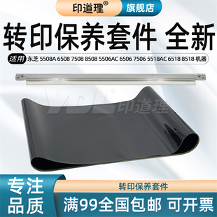 6508 5506AC 东芝 转印膜 8518 转印刮板 印道理适用 6518 7508 5508A 7506 6506 8508 转印带 5518AC