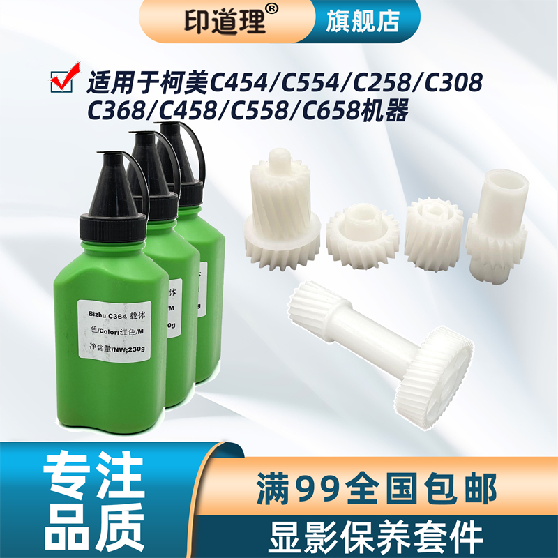 印道理适用柯美驱动齿轮