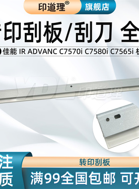 印道理适用 佳能 IR ADVANC C7570i C7580i C7565i 转印刮板清洁刮刀