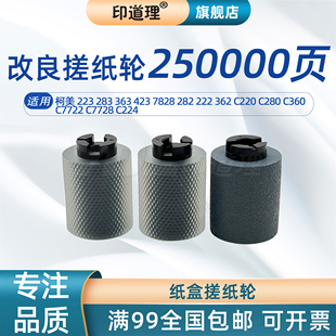 C280 柯美 423 C360 印道理適用 C7728 222 282 363 C220 C224 搓紙輪 362 C7722 紙盒搓紙輪 223 7828 283