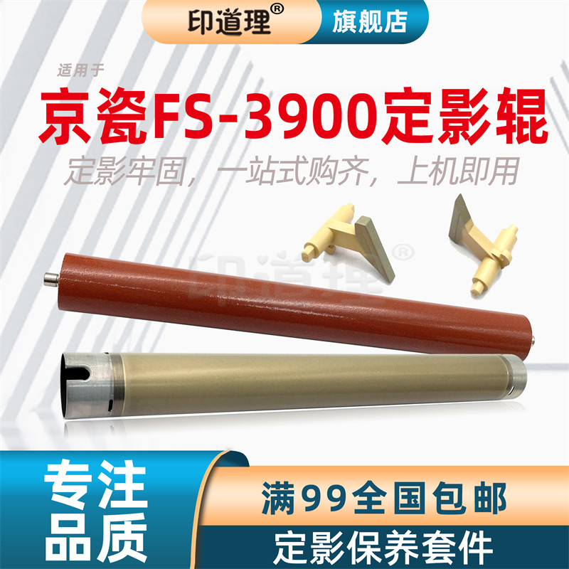 印道理适用 京瓷 FS 3900 4000 3920 4020 3925 4025 3140 定影上辊 定影下辊 定影上分离爪