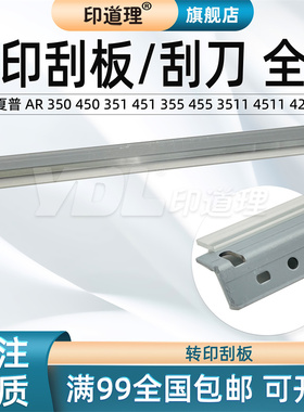 印道理适用 夏普 AR 350 450 351 451 355 455 3511 4511 3512 4512 310 420 鼓刮板 刮刀 硒鼓刮板