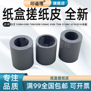 6508 搓纸轮 纸盒搓纸皮 7506 东芝 5508A 5518AC 8508 7508 8518 印道理适用 5506AC 6518 6506