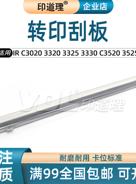 适用佳能iR C3020 C3025 C3520 C3525 3530 C3320i 转印刮板 刮刀