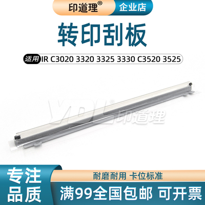 适用佳能iR C3020 C3025 C3520 C3525 3530 C3320i 转印刮板 刮刀