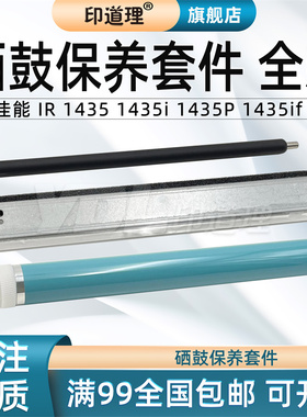 印道理适用 佳能 IR 1435 1435i 1435P 1435if 鼓芯 鼓刮板 感光鼓 单鼓 硒鼓 刮刀