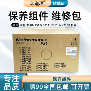 3011i 7108 京瓷 3510i 加热组件 转印组件 印道理适用 定影 3511i 3010i 箱 保养组件 显影组件 鼓组件