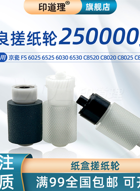 印道理适用 京瓷 FS 6025 6525 6030 6530 C8520 C8020 C8025 C8525 搓纸轮组件 纸盒搓纸轮