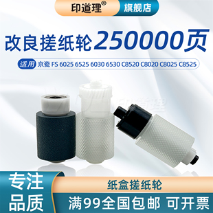 C8520 京瓷 6030 印道理适用 C8020 搓纸轮组件 6025 C8525 纸盒搓纸轮 6525 C8025 6530