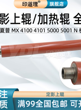 印道理适用 夏普 MX 4100 4101 5000 5001 N 定影上辊加热辊
