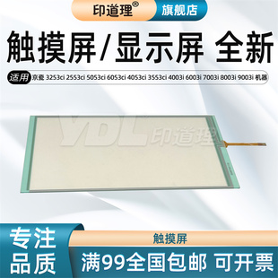 显示屏 9003i显示屏 8003i 3553ci 京瓷 3253ci 4003i 5053ci 2553ci 7003i 印道理适用 6053ci 6003i 4053ci