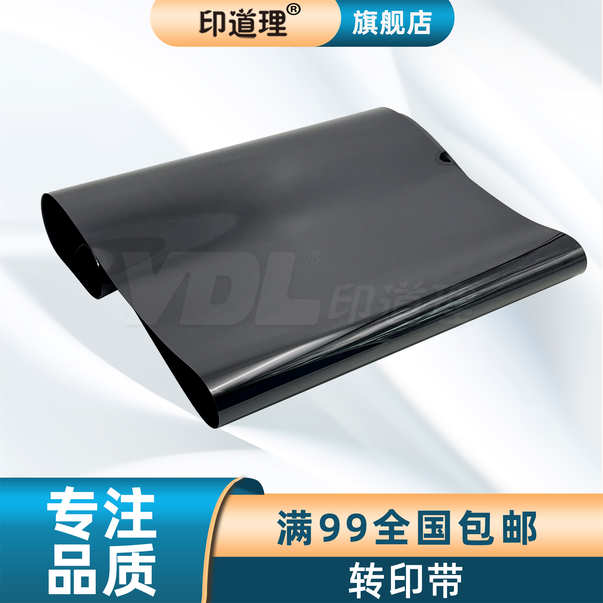 印道理转印皮带膜全新