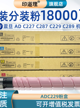 印道理适用 震旦AD C229粉盒 墨粉 C289 C227 C287 墨盒 碳粉 原装粉 彩机粉
