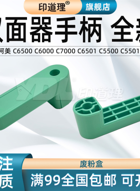 印道理适用 柯美 C6500 C6000 C7000 C6501 C5500 C5501 双面器手柄 绿色手柄