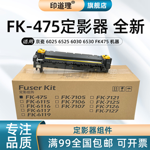 印道理适用 京瓷 6025 6525 6030 6530 FK475 定影器 加热组件 定影组件