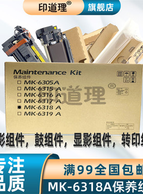 印道理适用 京瓷 3501i 4501i 5501i 定影组件 显影组件 转印组件 鼓组件 套鼓 MK6318A保养组件