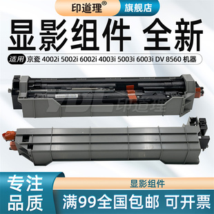 6003i 京瓷 4003i 印道理适用 显影器 5002i 显影组件 4002i 显影保养套件 6002i 8560 5003i