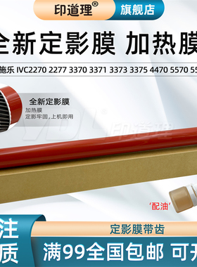印道理适用 施乐 IV V C2270 C2277 C3370 C3375 C2275 C3373 C3375 C4470 C5570 C5575 定影膜加热膜带