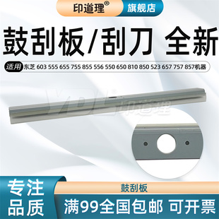 东芝 刮刀 556 557 655 鼓刮板 755 657 757 523 857 756 550 印道理适用 650 656 555 603 856 810 855 850