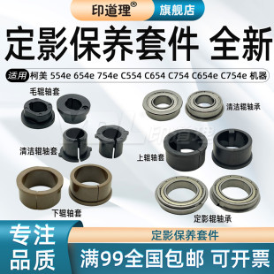 C654e 柯美554e 654e 754e C654 C554 定影清潔輥軸承 印道理適用 C754e C754 定影上下輥軸套 軸套