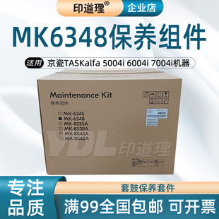 套鼓组件包 6004i 显影仓 7004i定影器 京瓷MK6348保养组件 5004i