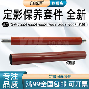 9003i 京瓷 7003i 印道理适用 定影膜 定影下辊 8002i 加热膜 7002i 压力辊 9002i 定影带 8003i