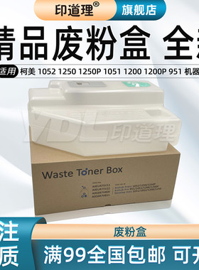 印道理适用 柯美1052 1250 1250P 1051 1200 1200P 951 废粉盒 废粉仓