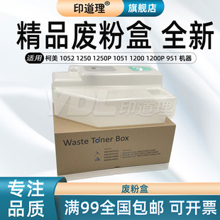 1250P 1051 废粉盒 柯美1052 废粉仓 951 1250 1200P 印道理适用 1200