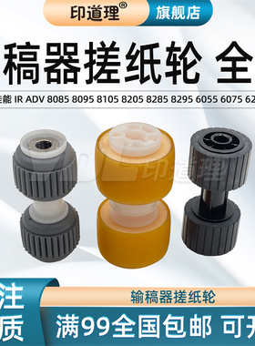 印道理适用 佳能 IR ADV 8085 8095 8105 8205 8285 8295 6055 6075 6255 6265 6275 输稿器搓纸轮 搓纸轮