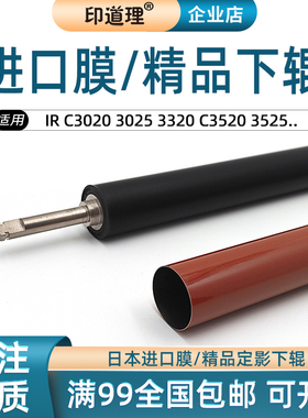 适用佳能IRC3020 3025 3320定影膜 C3520 3525 ir c3530i定影下辊