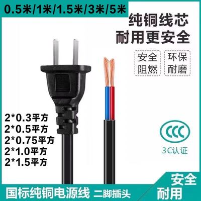 纯铜国标电源线两项插头线2*0.75二插两芯对电源线带插头两孔带线