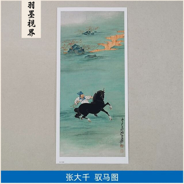 经典名画仿真复制张大千驭马图国画鞍马画艺术微喷画心字画装饰画