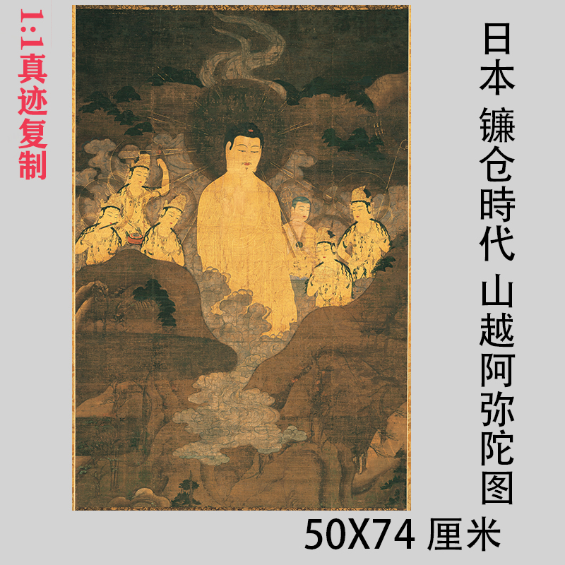日本 镰仓時代 山越阿弥陀图佛像仿古工笔挂画微喷复制装饰画临摹