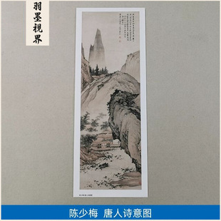 高清复刻陈少梅唐人诗意图国画唐人笔意禅意山水画艺术微喷装饰画