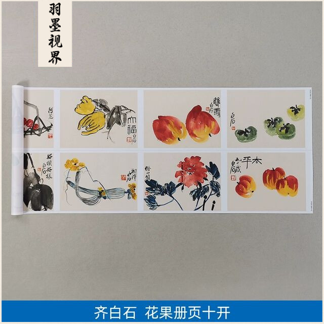 名画仿真复制品齐白石花果册页十开国画大写意小品艺术微喷装饰画