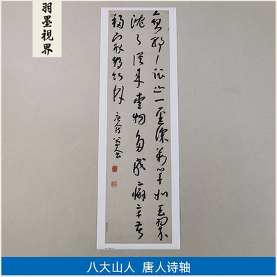 古代书法复制品八大山人朱耷行书