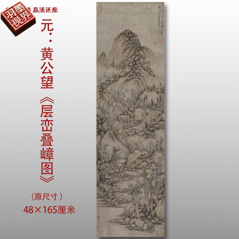 元代黄公望 层峦叠嶂图 名家国画真迹复制品高清打印艺术微喷绢本