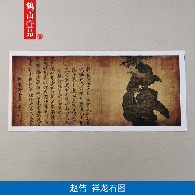 名画高清复制宋徽宗赵佶祥龙石图国画工笔画奇石瘦金书微喷装饰画