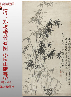 郑板桥竹石图南山献寿水墨竹子国画艺术微喷打印绢本画心临摹画稿