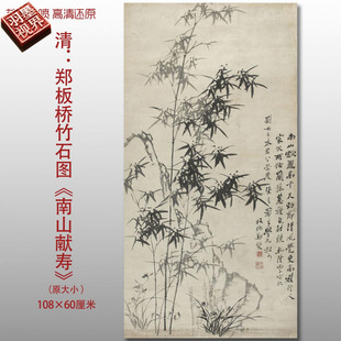 郑板桥竹石图南山献寿水墨竹子国画艺术微喷打印绢本画心临摹画稿