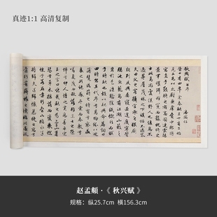 赵孟頫《闲居赋》《秋兴赋并序》高清复制品原大行书毛笔字帖临摹